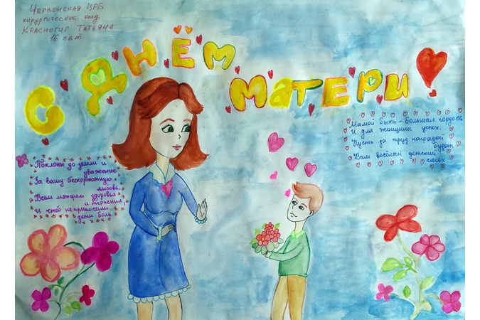 Поздравляем с Днем матери!