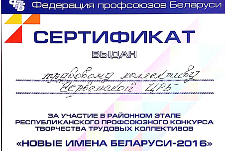 Новые имена Беларуси-2016