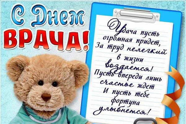 С Днем врача!